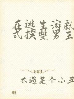 在逃生游戏里花式挨双男主