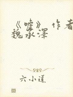 《嘘》 作者:魏承泽