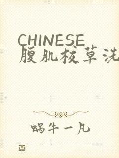 CHINESE腹肌校草洗澡小说