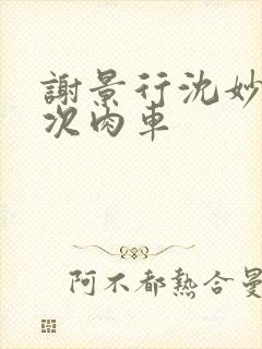 谢景行沈妙第一次肉车