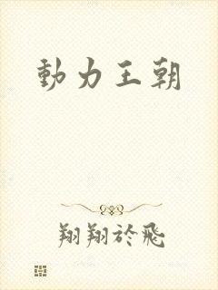 动力王朝