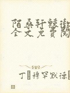 陌桑轩辕彻小说全文免费阅读