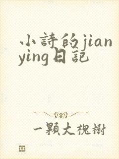 小诗的jianying日记