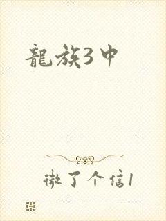 龙族3中
