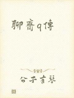 聊斋q传