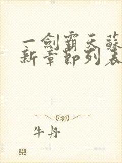 一剑霸天苏信最新章节列表