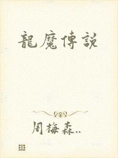 龙魔传说
