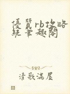 优质rb攻略系统笔趣阁