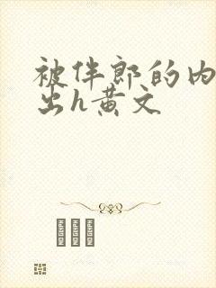 被伴郎的内捧进出h黄文