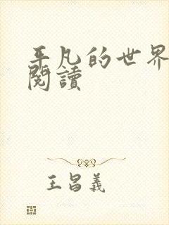 平凡的世界在线阅读