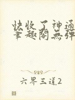 快收了神通吧 笔趣阁无弹窗