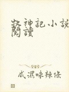 牧神记小说免费阅读