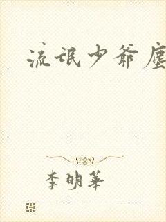 流氓少爷尘世游