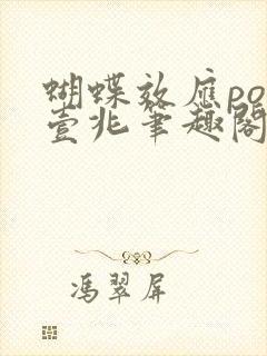 蝴蝶效应po兆壹兆笔趣阁