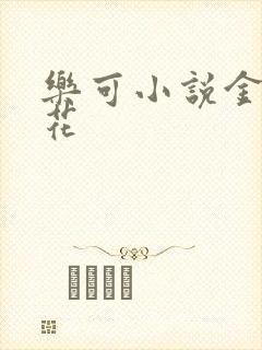乐可小说金露银花