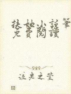 扶她小说笔趣阁免费阅读