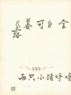 《姜可》金银花露