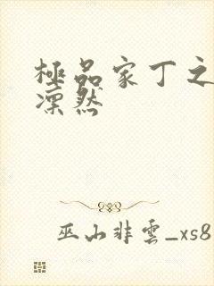 极品家丁之绿意凛然