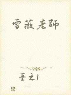 雪薇老师