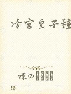 冷宫皇子种田记