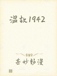 温故1942