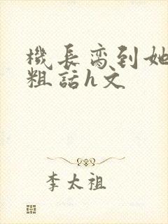 机长脔到她哭h粗话h文