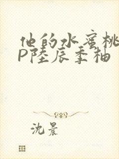 他的水蜜桃POP陆辰季柚