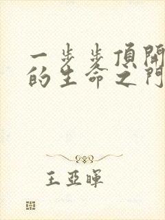 一步步顶开老师的生命之门