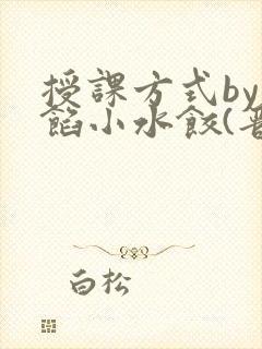 授课方式by肉馅小水饺(晋骨)