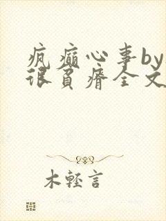 疯癫心事by夜很贫瘠全文免费阅读笔趣阁