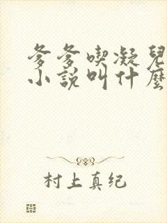 爹爹吃凝儿珍珠小说叫什么名字