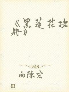 《黑莲花攻略手册》