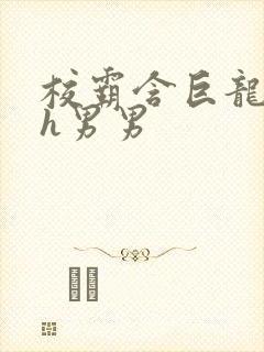 校霸含巨龙起床h男男