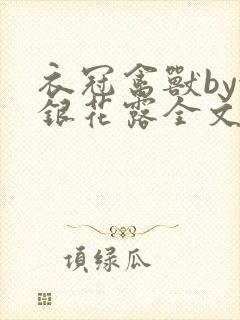 衣冠禽兽by金银花露全文免费阅读笔趣阁