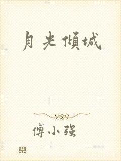 月光倾城