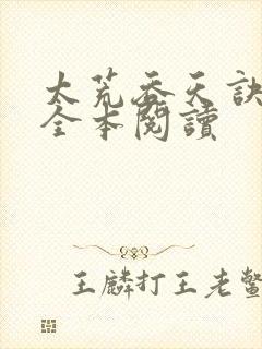 太荒吞天诀免费全本阅读