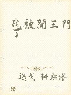 我被开三门痛晕了