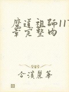 魔道祖师117章完整肉