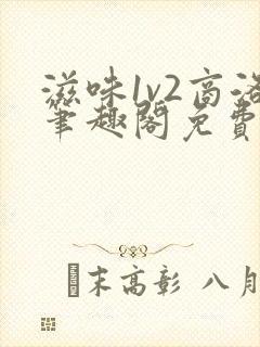 滋味1v2商洛笔趣阁免费完结