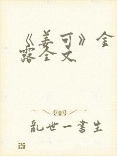 《姜可》金银花露全文