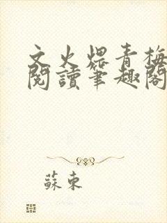 文火煨青梅免费阅读笔趣阁