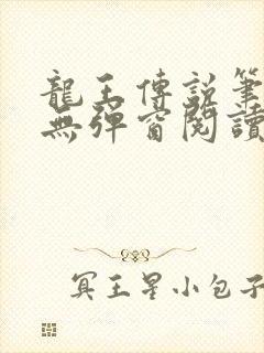 龙王传说笔趣阁无弹窗阅读