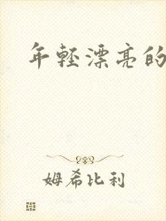 年轻漂亮的后妈