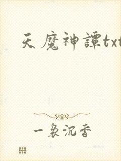 天魔神谭txt