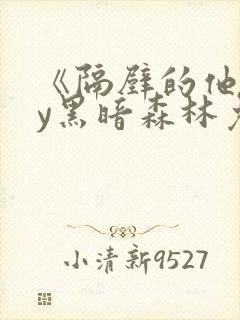 《隔壁的他》by黑暗森林免费阅读