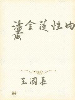 潘金莲性肉欲全黄