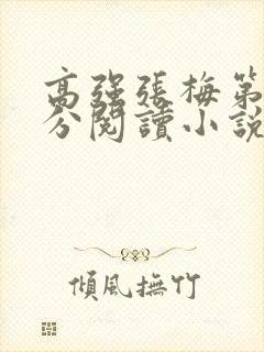 高强张梅第1部分阅读小说