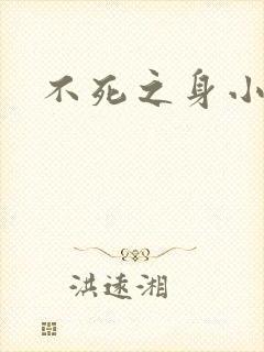 不死之身小说