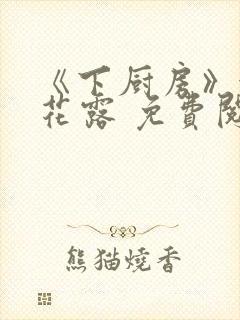 《下厨房》金银花露 免费阅读