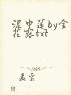泥中莲by金银花露txt